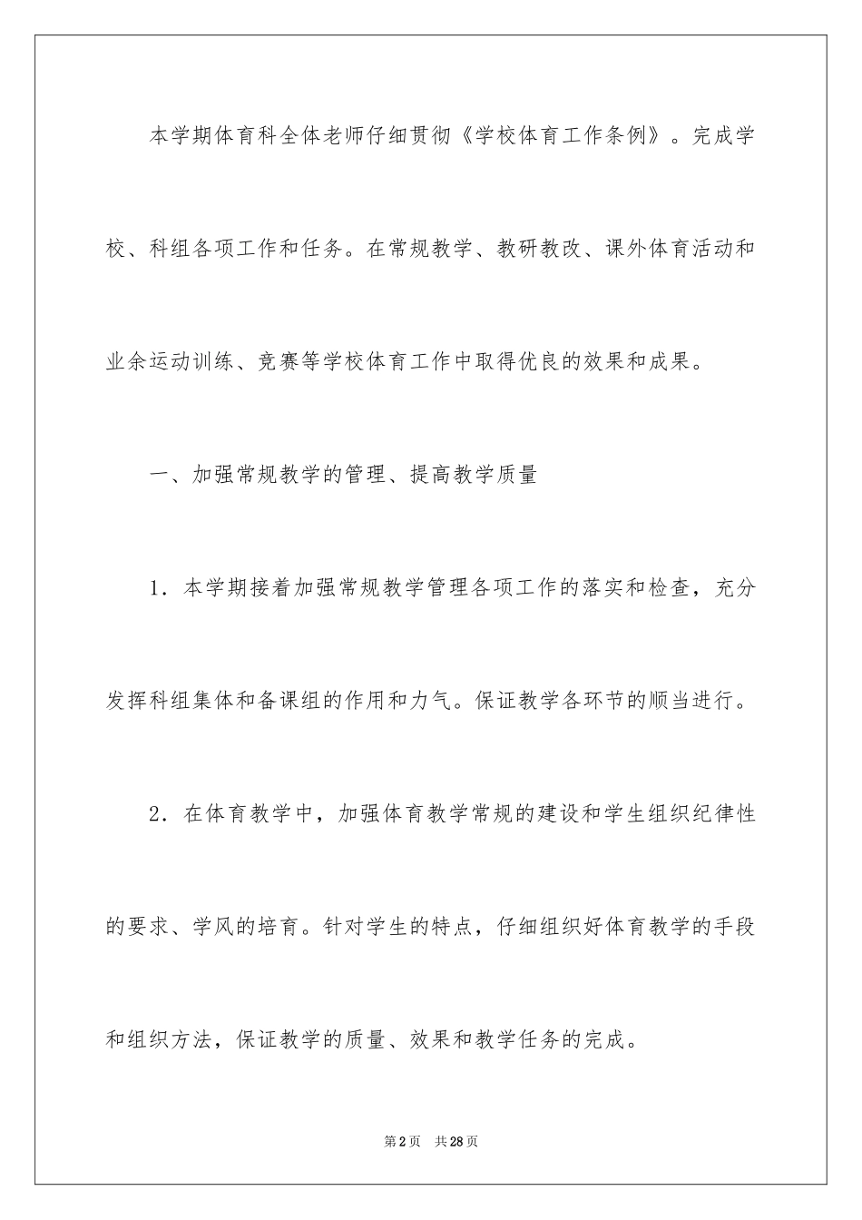 2024体育教学工作总结_29_第2页