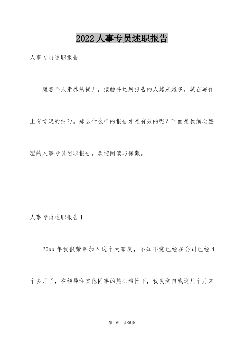 2024人事专员述职报告_20_第1页