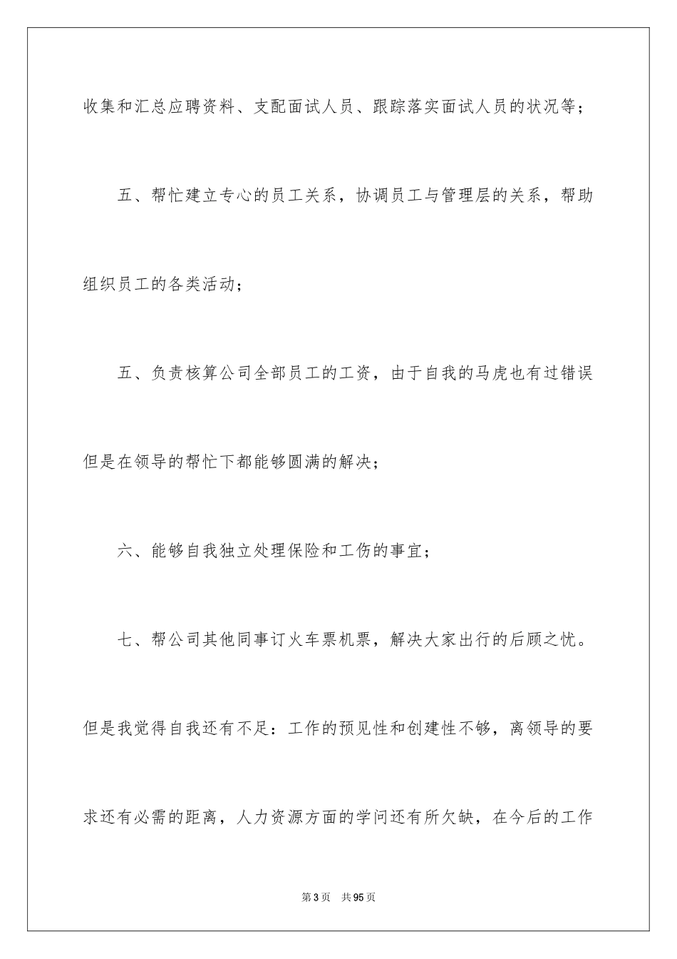 2024人事专员述职报告_20_第3页