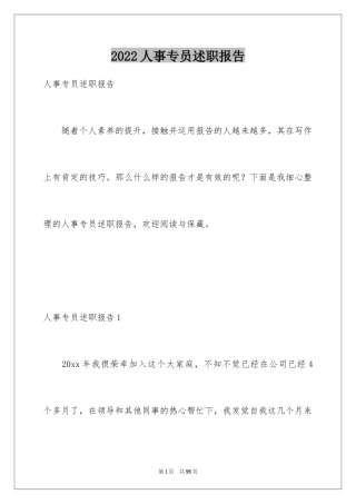 2024人事专员述职报告_20