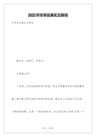 2024中专毕业典礼主持词