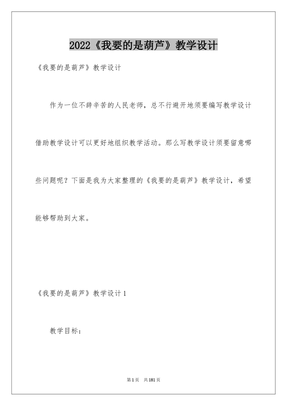 2024《我要的是葫芦》教学设计_2_第1页