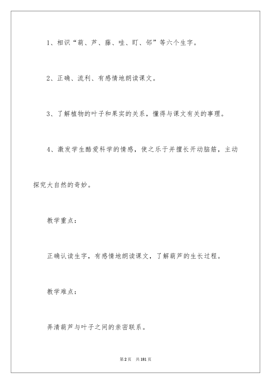 2024《我要的是葫芦》教学设计_2_第2页