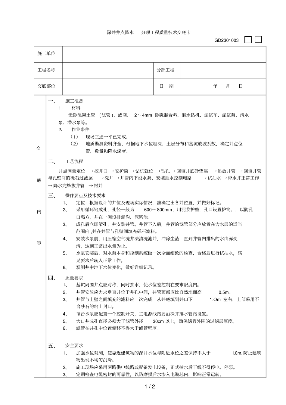 03深井井点降水工程_第1页