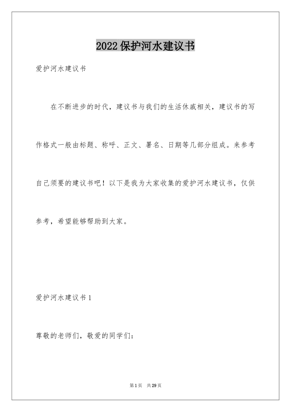 2024保护河水建议书_第1页