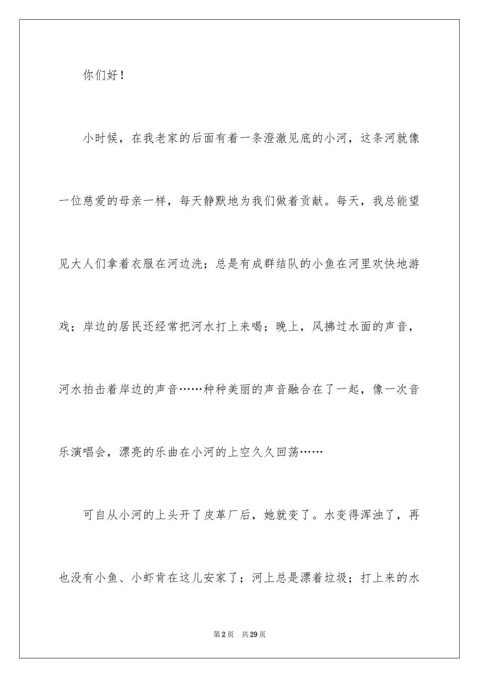 2024保护河水建议书_第2页