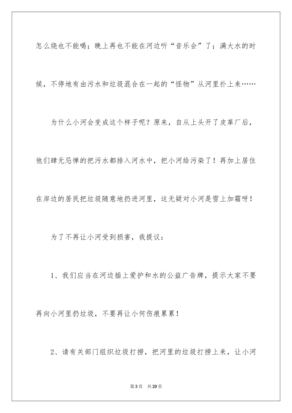 2024保护河水建议书_第3页