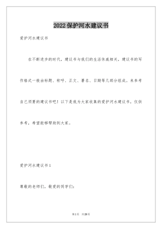 2024保护河水建议书