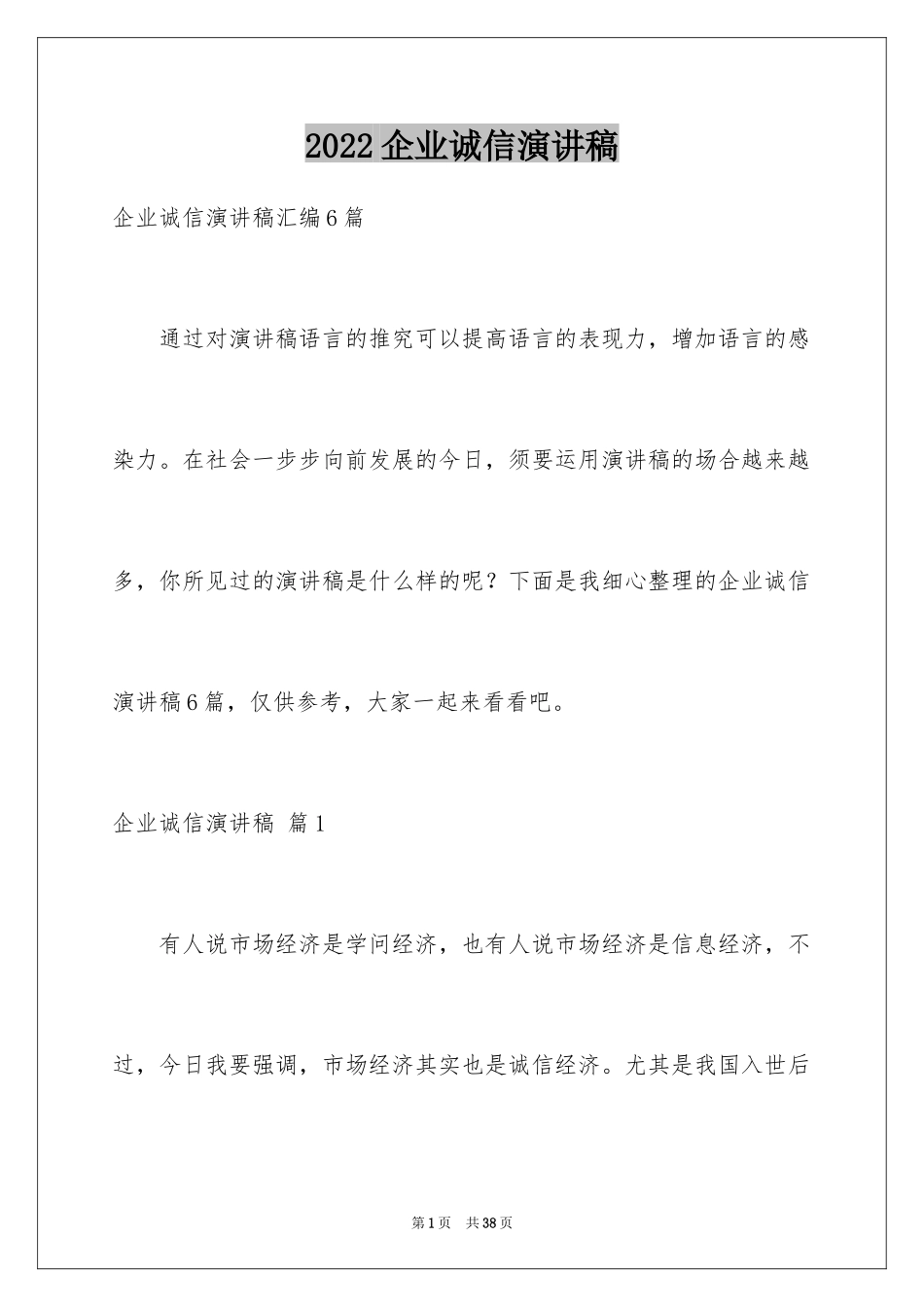 2024企业诚信演讲稿_57_第1页