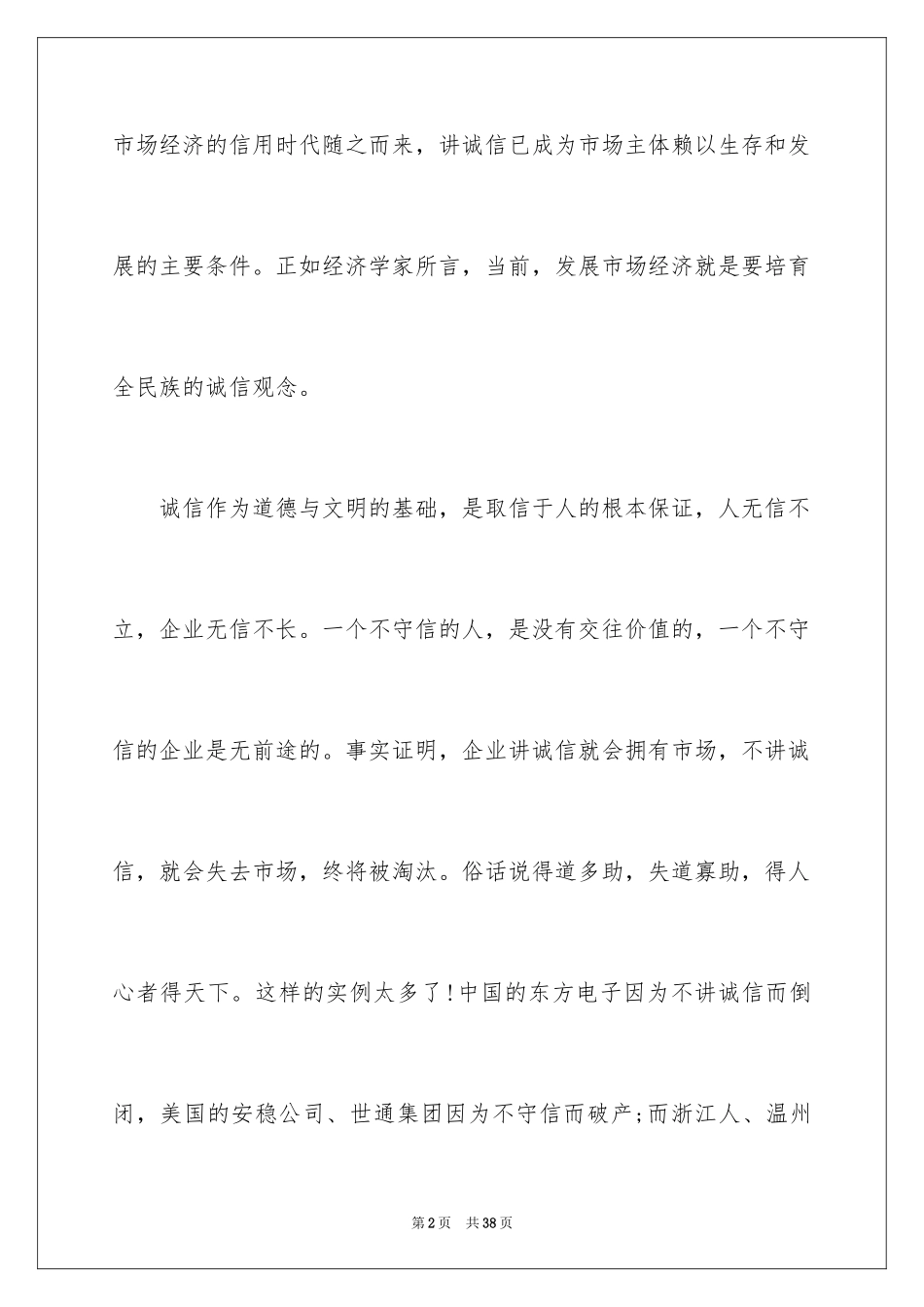 2024企业诚信演讲稿_57_第2页