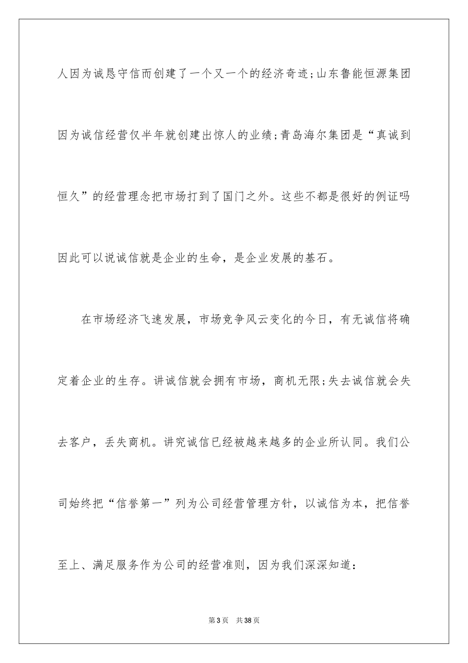 2024企业诚信演讲稿_57_第3页