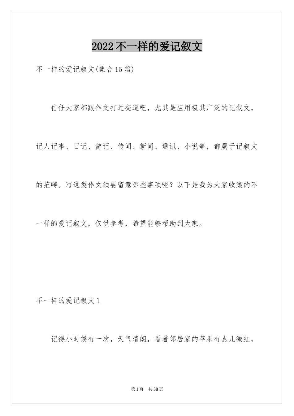 2024不一样的爱记叙文_158_第1页