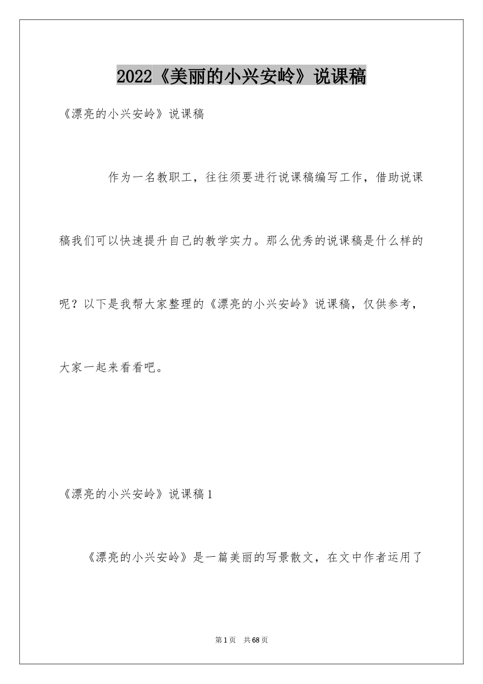 2024《美丽的小兴安岭》说课稿_第1页