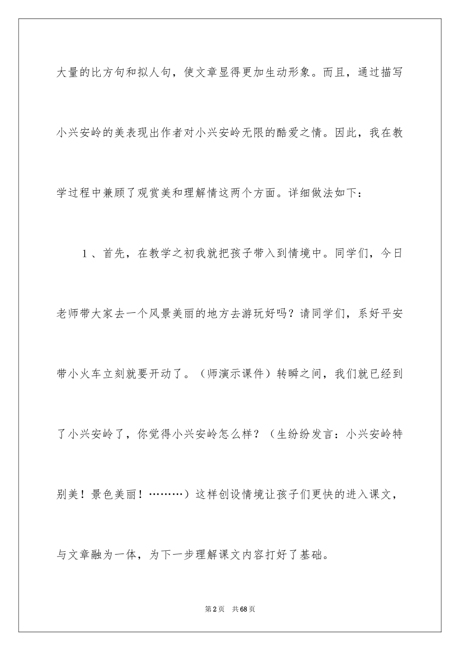 2024《美丽的小兴安岭》说课稿_第2页