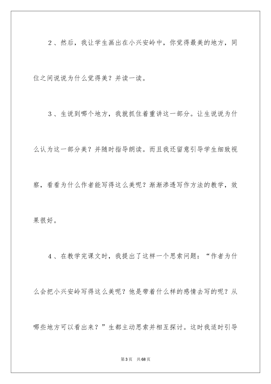 2024《美丽的小兴安岭》说课稿_第3页