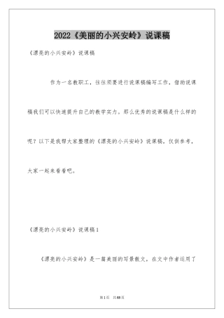 2024《美丽的小兴安岭》说课稿