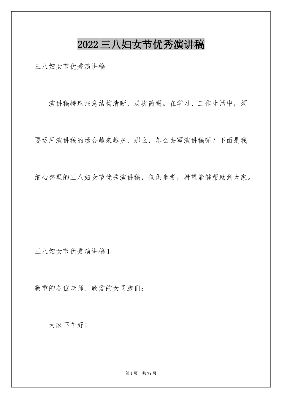 2024三八妇女节优秀演讲稿_7_第1页