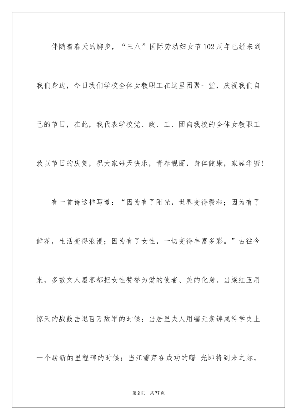 2024三八妇女节优秀演讲稿_7_第2页