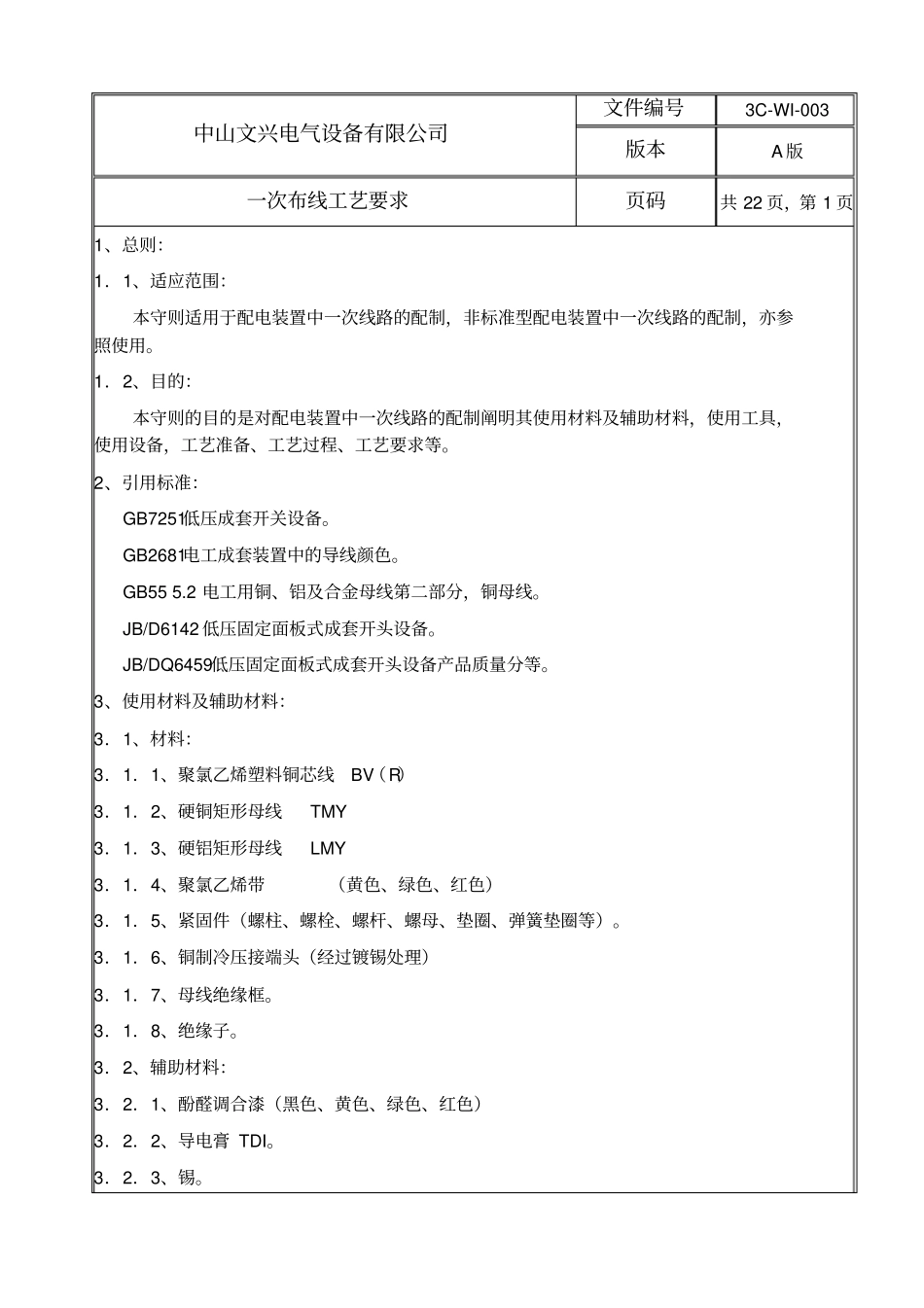 03一次布线工艺要求_第1页
