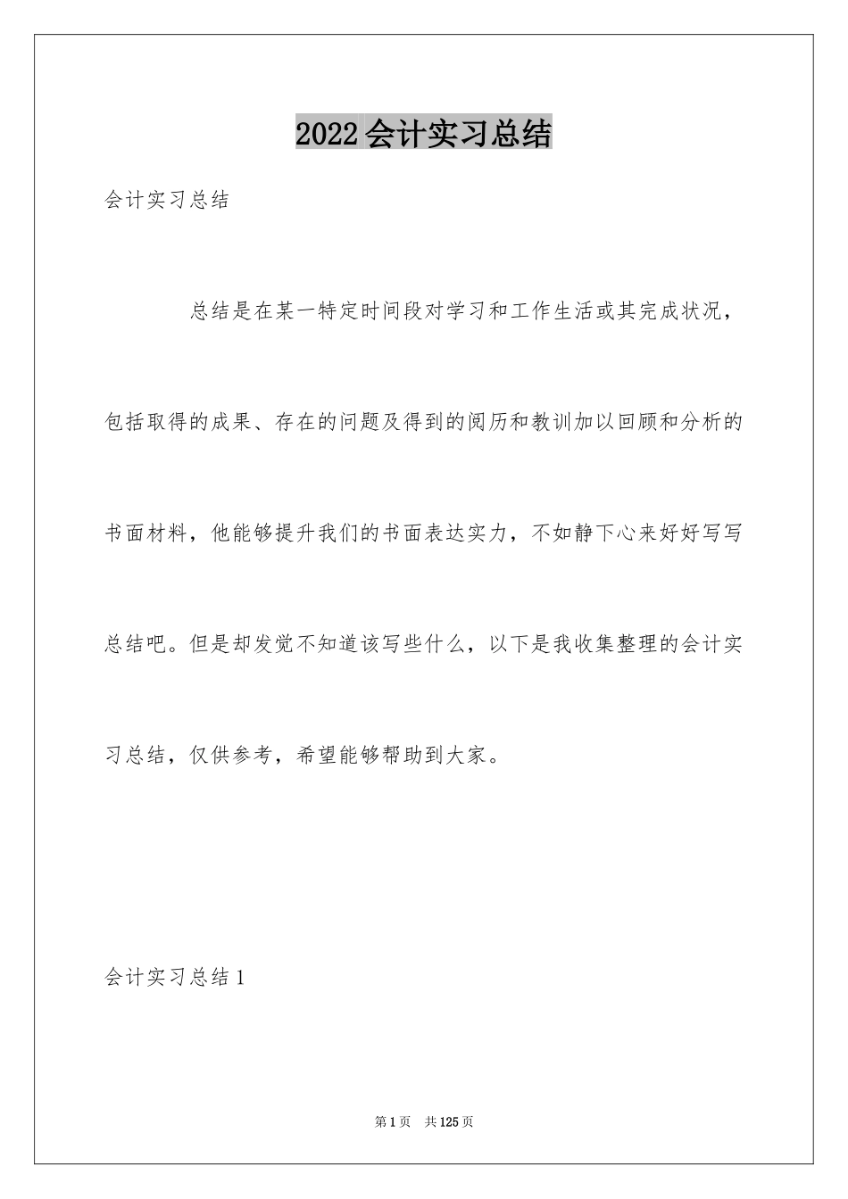 2024会计实习总结_21_第1页