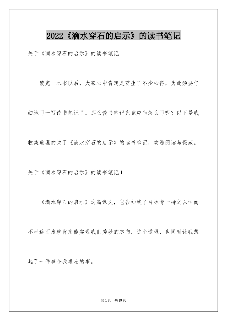 2024《滴水穿石的启示》的读书笔记_第1页
