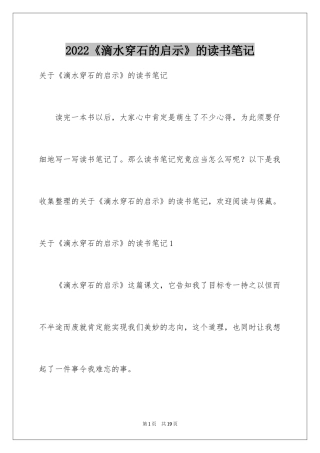 2024《滴水穿石的启示》的读书笔记