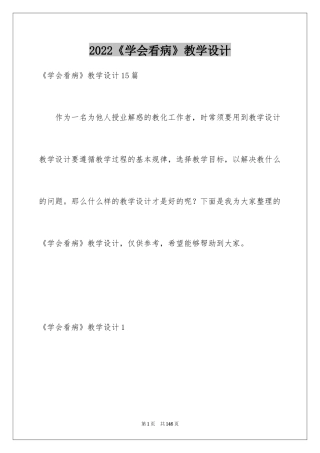 2024《学会看病》教学设计_3