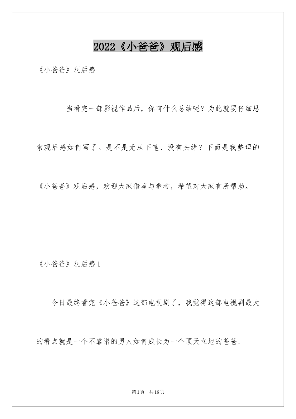2024《小爸爸》观后感_第1页