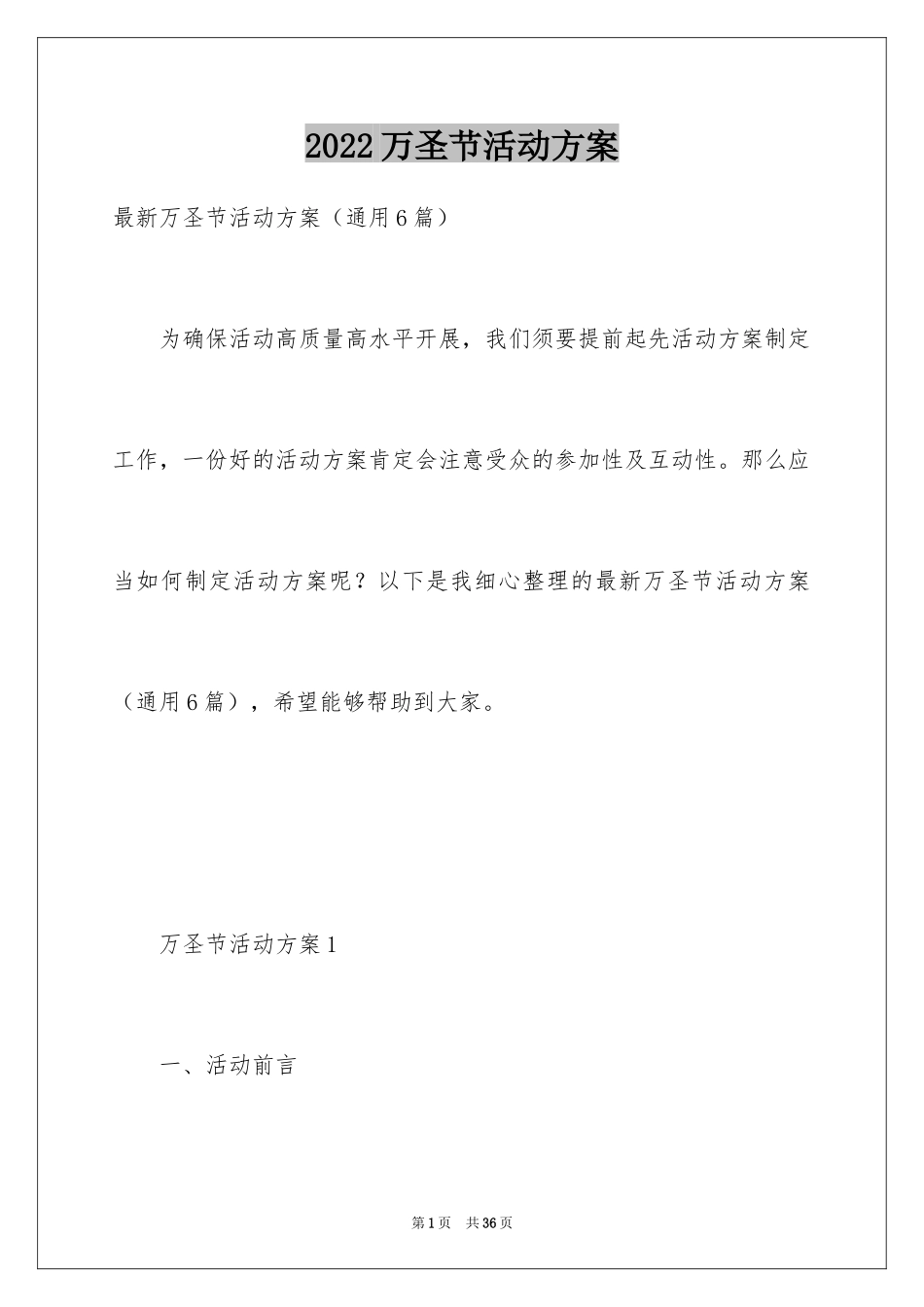 2024万圣节活动方案_14_第1页