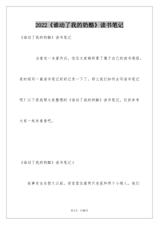 2024《谁动了我的奶酪》读书笔记_2