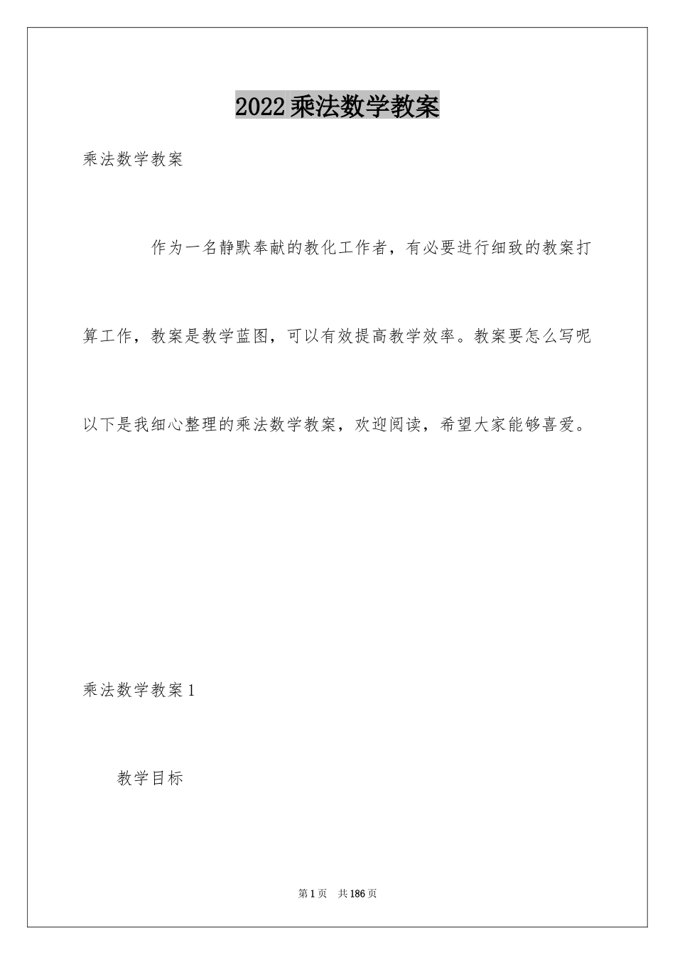 2024乘法数学教案_第1页