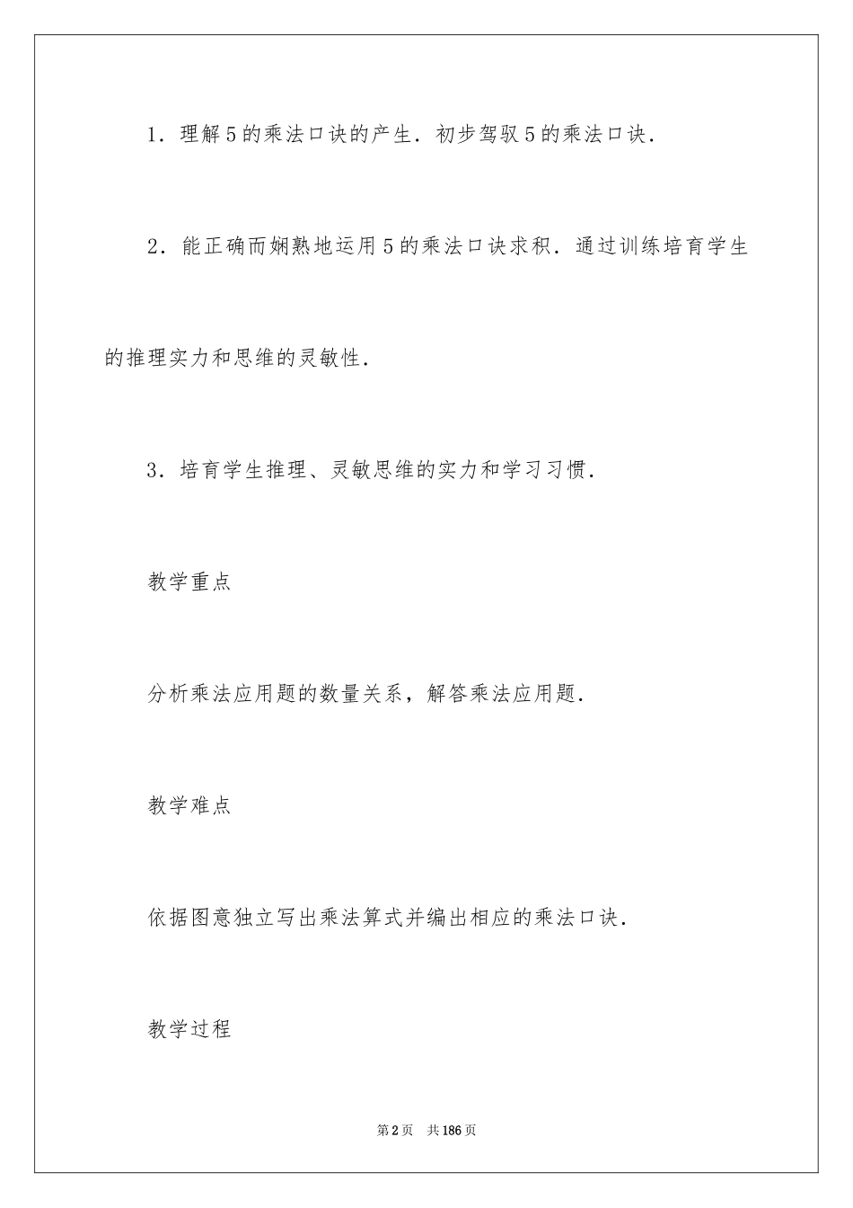 2024乘法数学教案_第2页