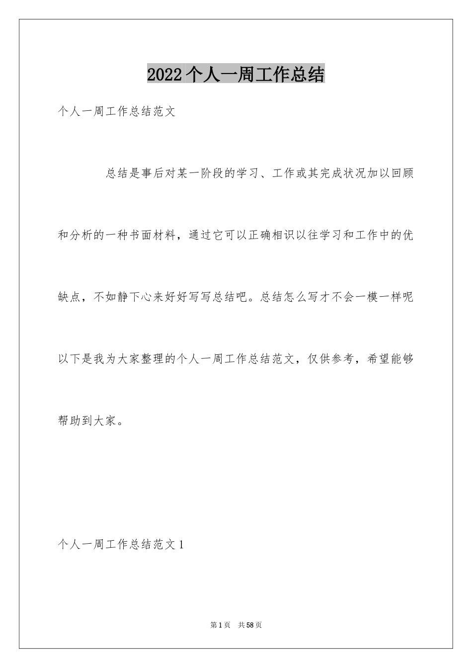 2024个人一周工作总结_14_第1页