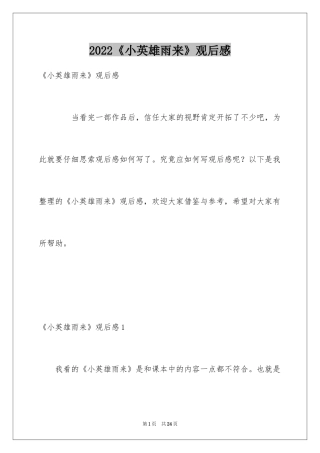 2024《小英雄雨来》观后感