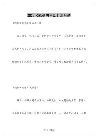 2024《隐秘的角落》观后感_1