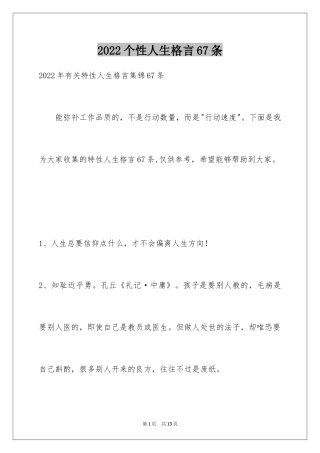 2024个性人生格言67条