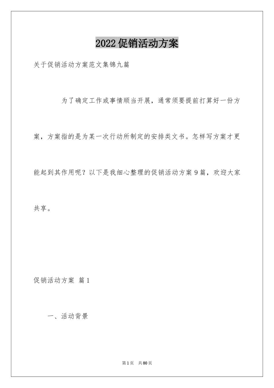 2024促销活动方案_131_第1页