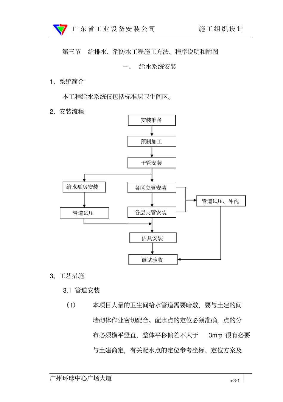 03给排水、消防水施工方案_第1页