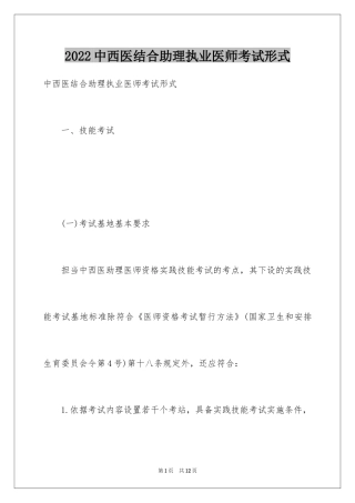 2024中西医结合助理执业医师考试形式