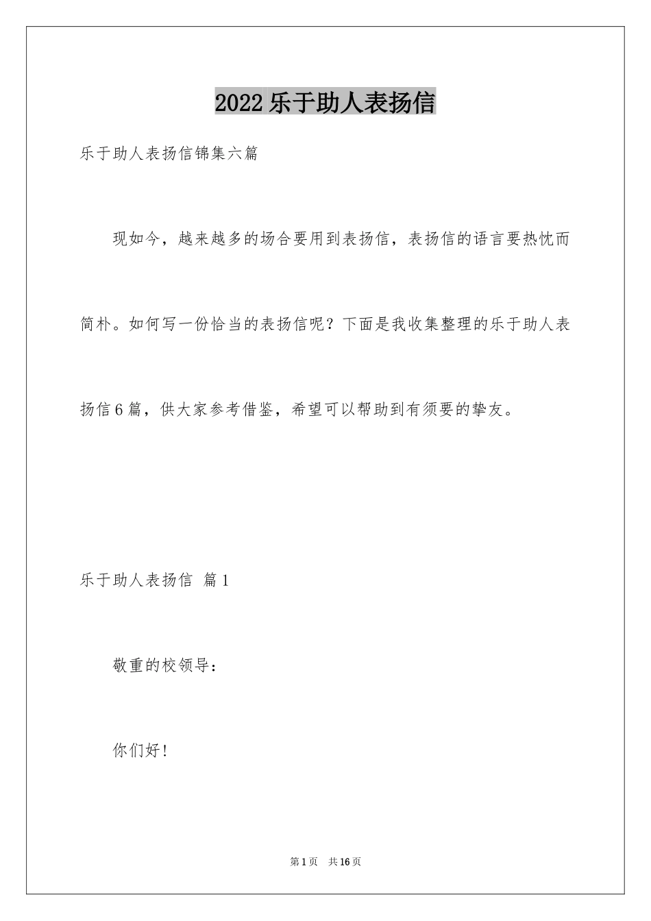 2024乐于助人表扬信_4_第1页
