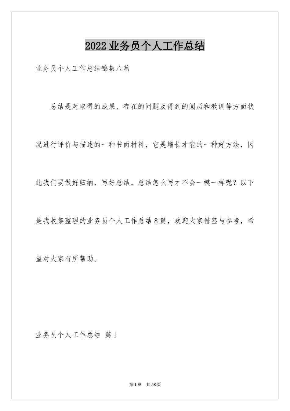 2024业务员个人工作总结_24_第1页