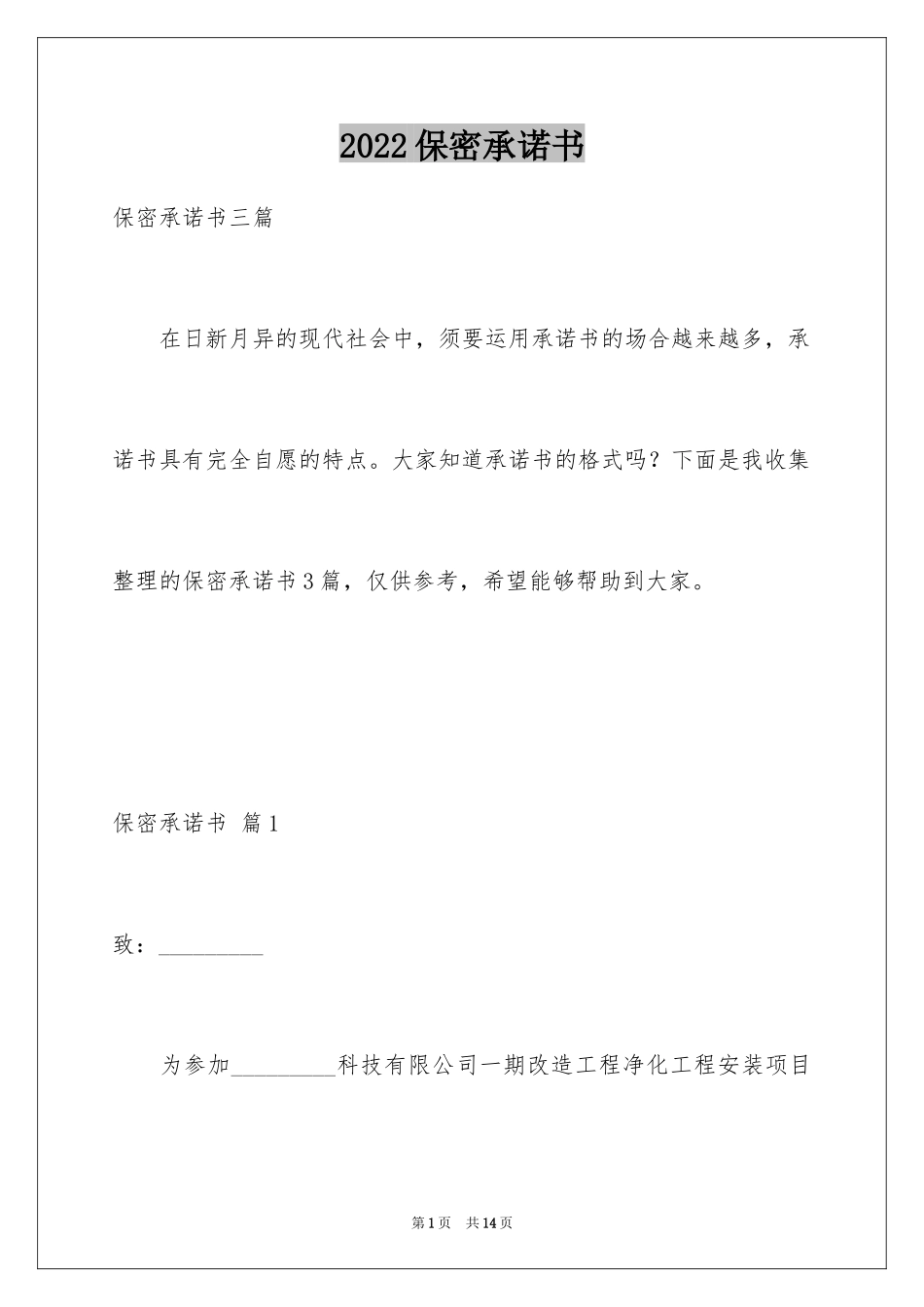 2024保密承诺书_158_第1页