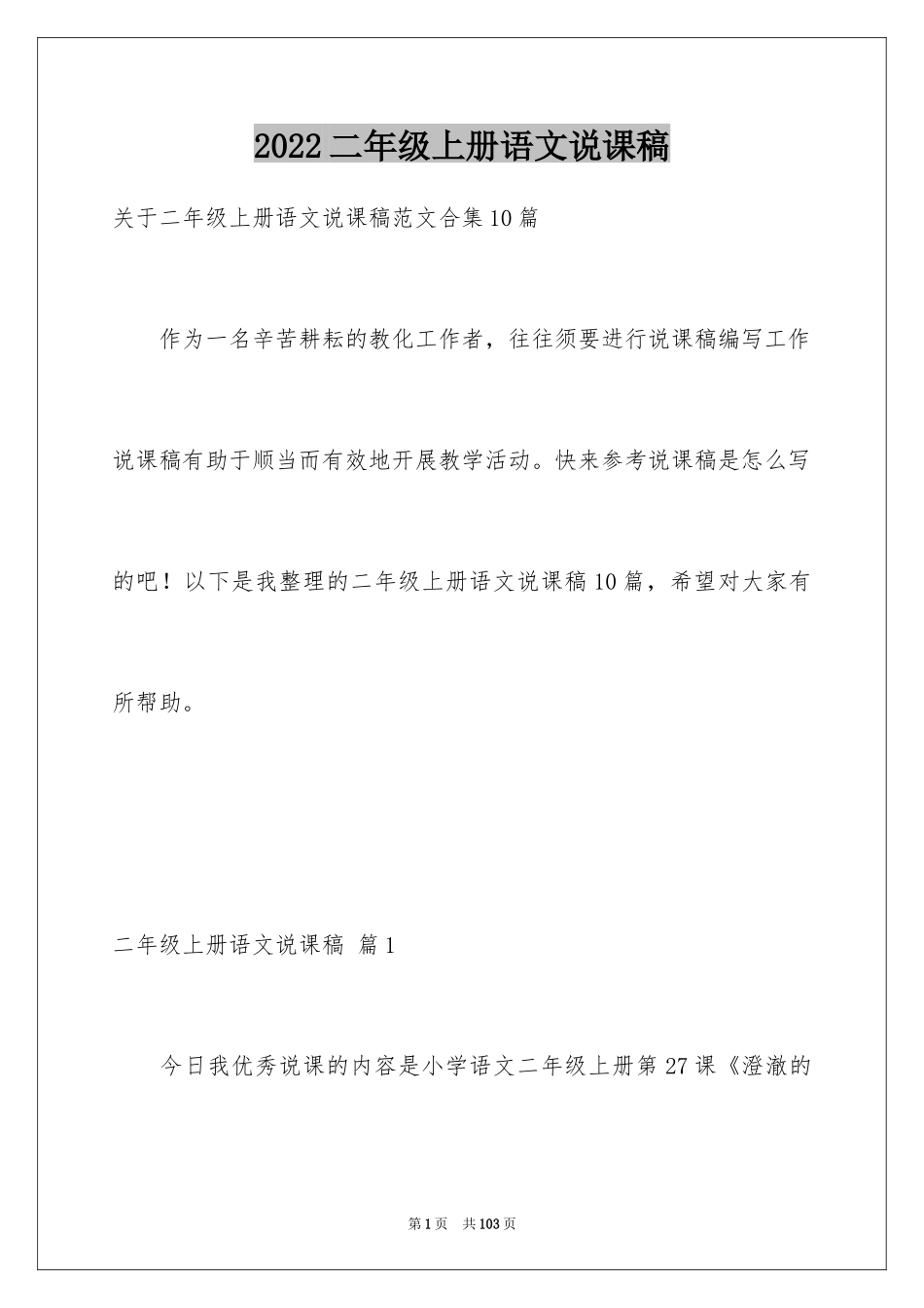 2024二年级上册语文说课稿_46_第1页