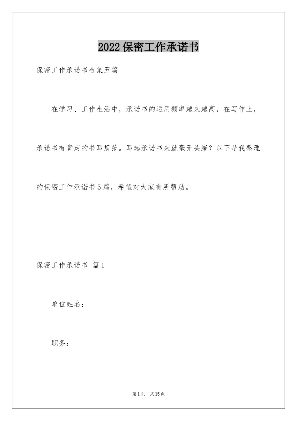 2024保密工作承诺书_2_第1页