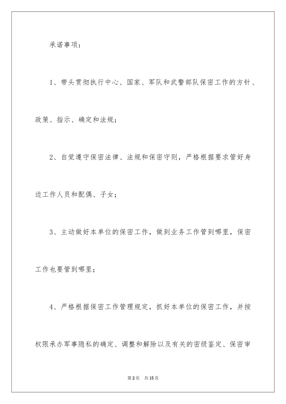 2024保密工作承诺书_2_第2页