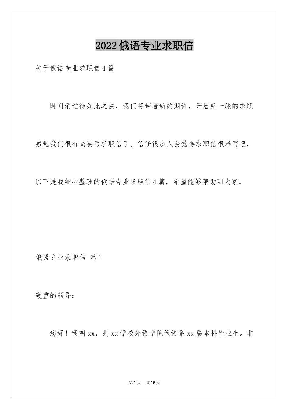 2024俄语专业求职信_5_第1页