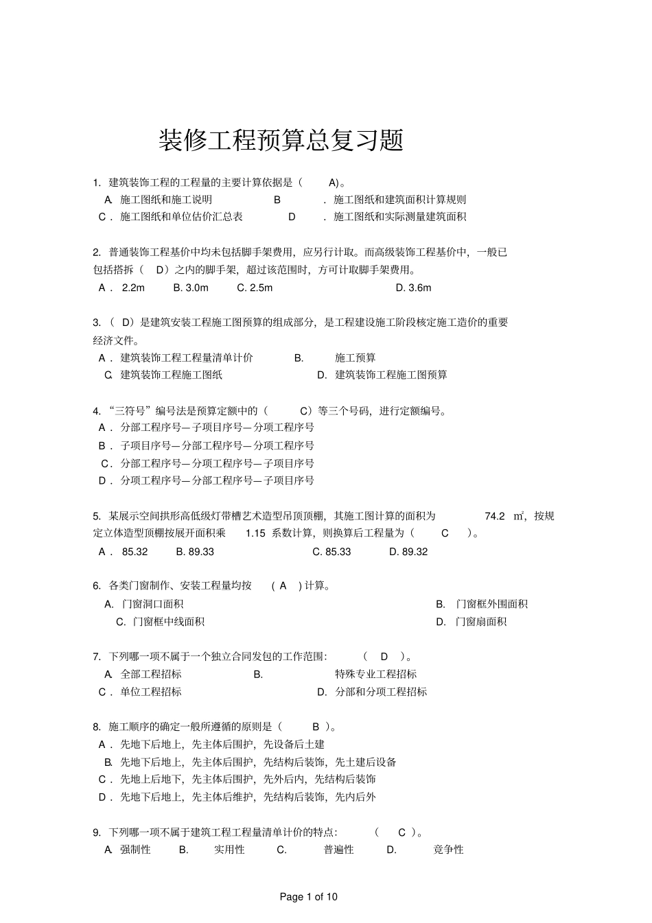 0449装修工程预算复习资料_第1页