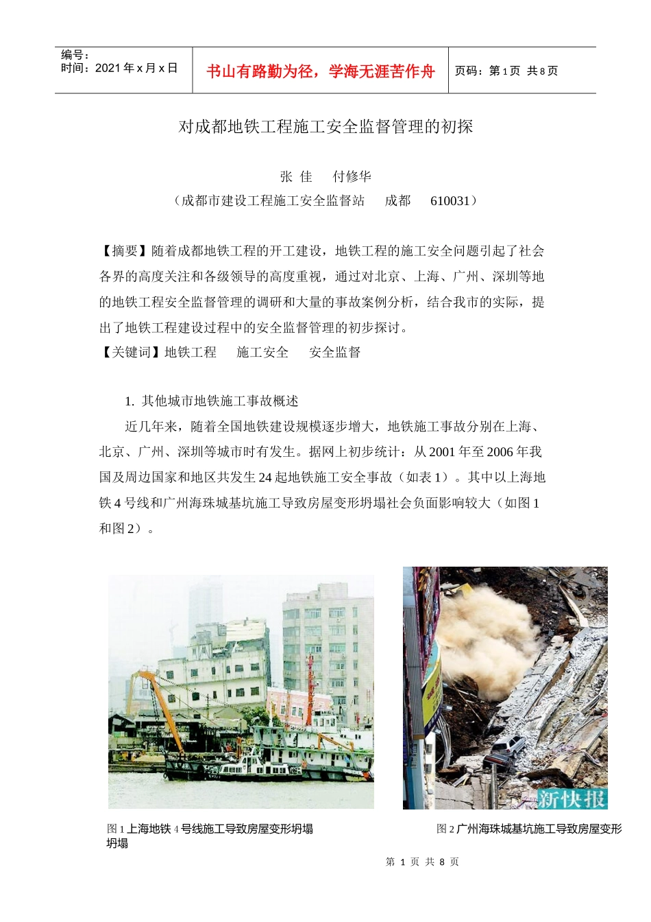 对成都地铁工程施工安全监督管理的初探_第1页