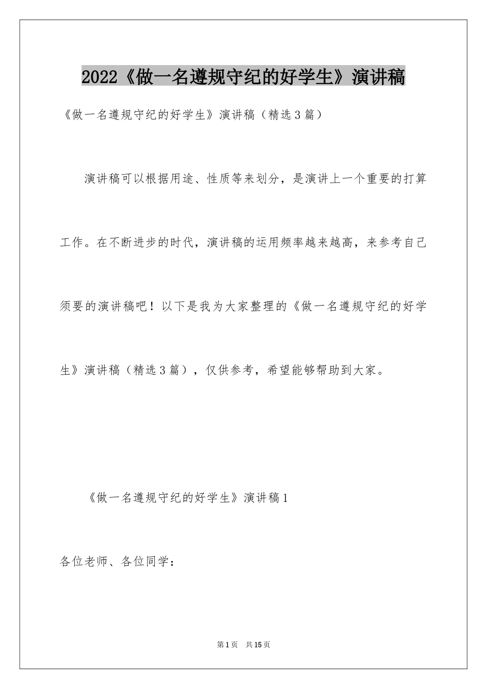 2024《做一名遵规守纪的好学生》演讲稿_第1页
