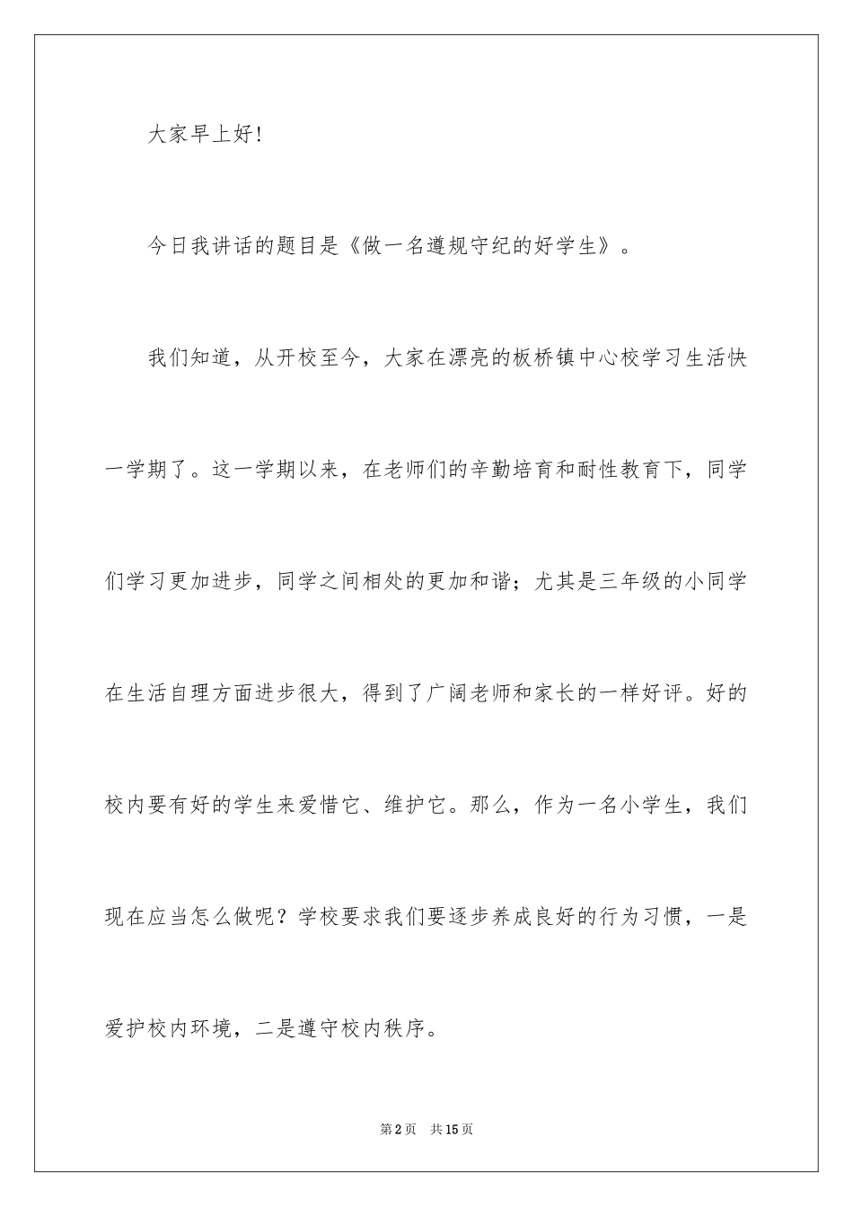 2024《做一名遵规守纪的好学生》演讲稿_第2页
